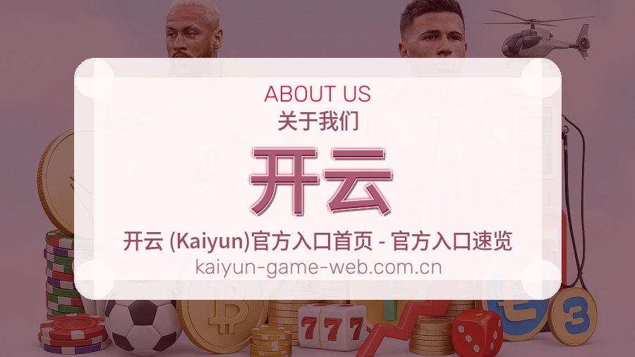 关于开云品牌服务